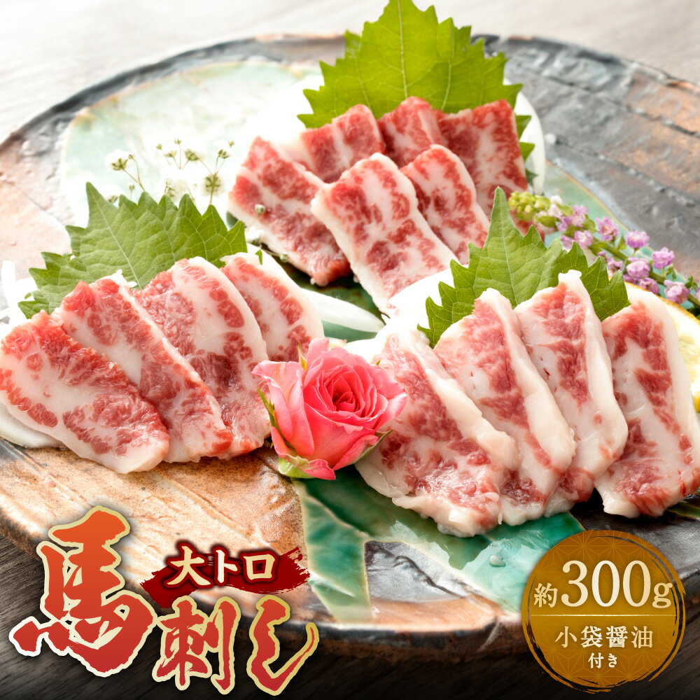 【ふるさと納税】大トロ馬刺し 約300g 小袋醤油付き 5ml×12袋 【阿蘇牧場】 大トロ 馬刺し 馬肉 馬 甘味 旨味 霜降り お肉 肉 300g 12袋 冷凍 熊本県 あさぎり町 送料無料