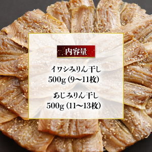 干物 いわし あじ みりん干し いわし セット 鰯 鯵 いわし ひもの いわし 詰め合わせ いわし あじ 500g ずつ 合計 1kg 1キロ 10000円 いわし あじ 魚類 一万円 いわし あじ 