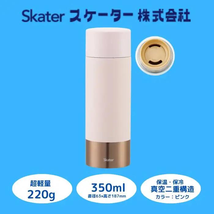 【超軽量ステンレスマグボトル】 350ml 水筒 ボトル マグボトル ピンク スケーター 9-043