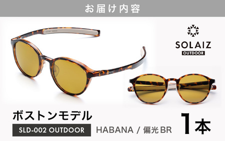 偏光サングラス アイ＆目元スキンケア「SOLAIZ OUTDOOR」ボストンモデル SLD-002 OUTDOOR HABANA/偏光BRレンズ (ハバナ / 偏光ブラウンレンズ) 1本 【サングラス