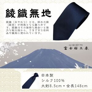 シルク100% ネクタイ　富士桜工房　綾織無地　黒 ／ブラック 黒 フォーマル お葬式 礼装／ 郡内織ブランド シルク ネクタイ プレゼント 贈り物 ビジネス 冠婚葬祭 国産 日本製【n0266_ya