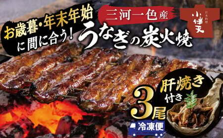 【今だけ肝焼き1パック付き】＜冬の土用丑・年末年始にお届け＞ 三河一色産うなぎの炭火焼 3尾 冷凍 創業大正九年 日本料理 小伴天 国産 うなぎ 鰻 ウナギ 贈り物 簡単調理 蒲焼き うな重 ひつまぶし お歳暮 人気 高リピート　H007-099