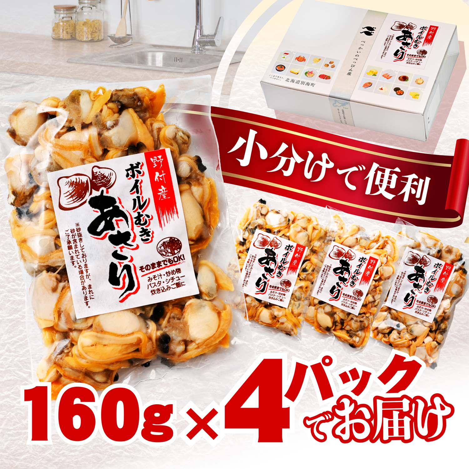 北海道野付産 あさり ボイルむき身 640g(160g×4) 貝付き3～4kg 相当【NK0000RO0】_イメージ4