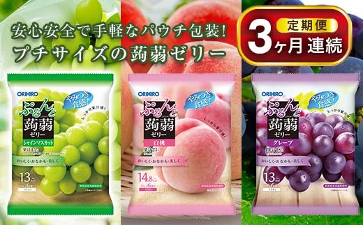 《3ヶ月定期便》 オリヒロ ぷるんと蒟蒻ゼリーパウチ3種セット（グレープ・白桃・シャインマスカット）計24袋×3回 定期便 3ヶ月 連続 こんにゃく ゼリー 詰合せ セット 食べ比べ 蒟蒻 コンニャク シャインマスカット 白桃 グレープ 食品 F21E-594