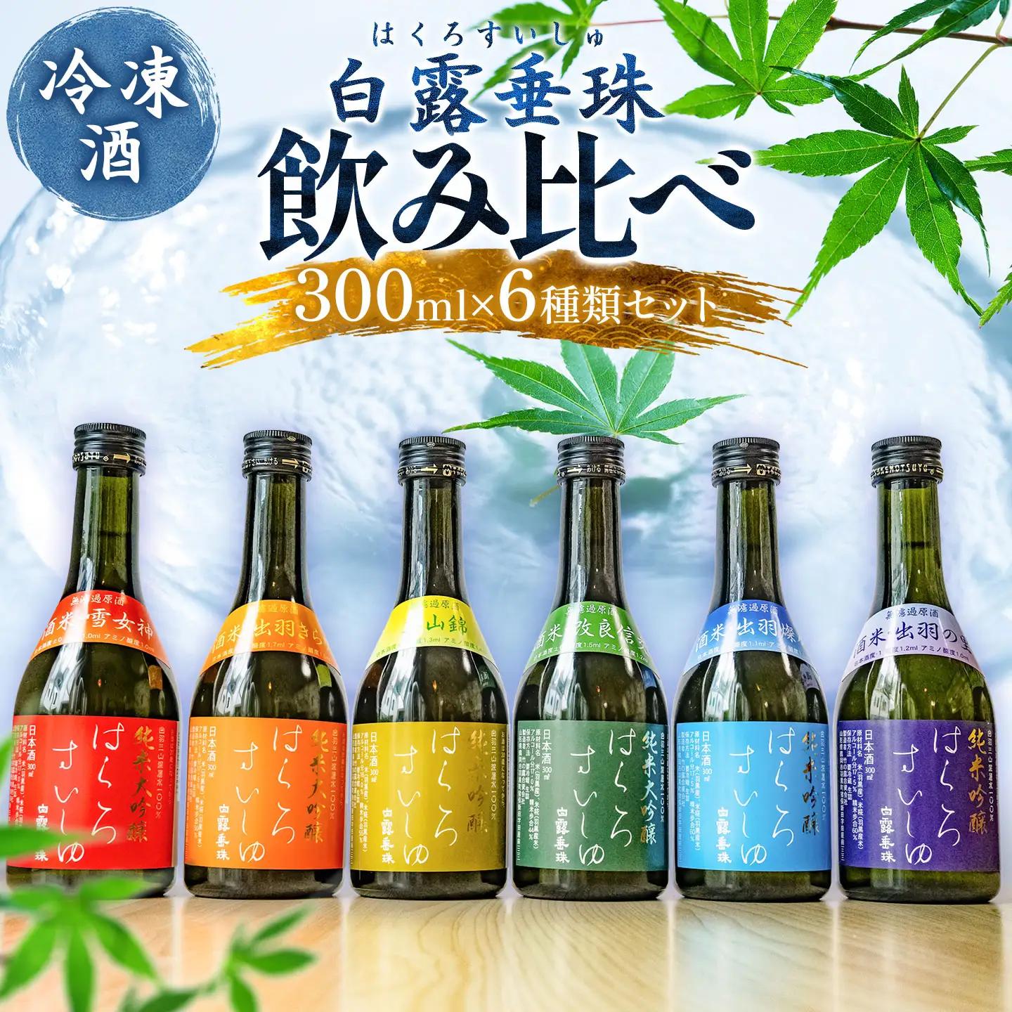 【冷凍酒】白露垂珠 飲み比べ　300ml×6種類セット　山形県酒類卸株式会社　K-767　日本酒 地酒 純米大吟醸 竹の露 無濾過 原酒
