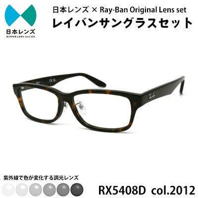 【ふるさと納税】国産調光レンズ使用オリジナルレイバン色が変わるサングラス(RX5408D 2012)　グレーレンズ　お届け：お申込みから1ヵ月程度で順次発送予定
