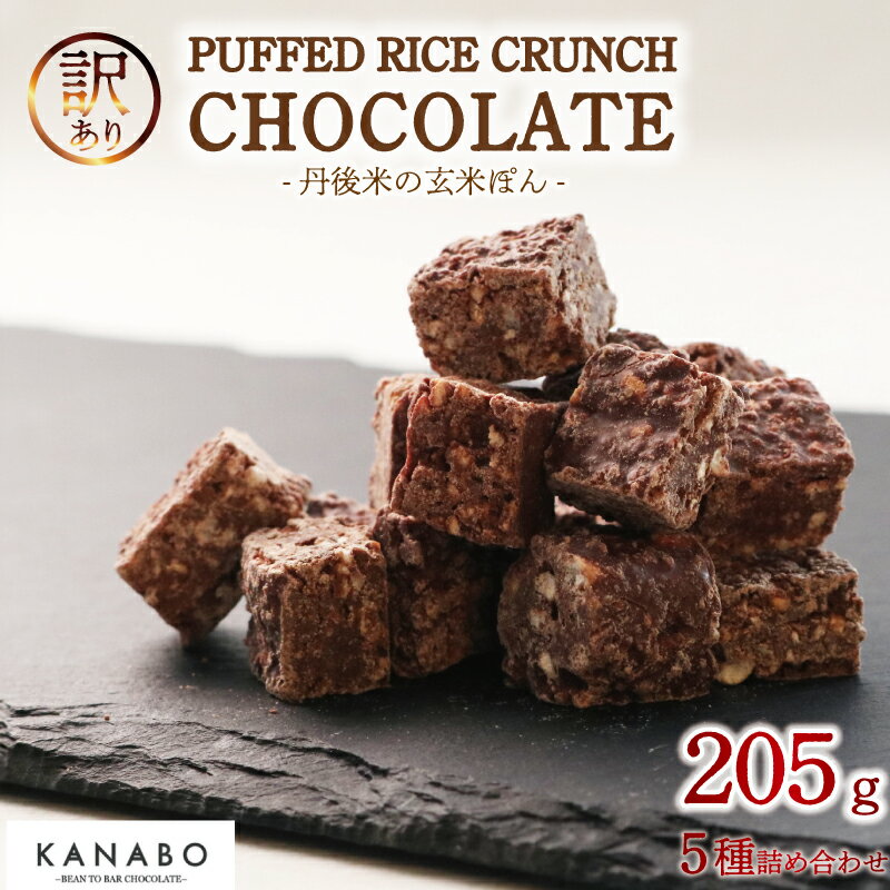 【ふるさと納税】 訳あり 玄米 チョコクランチ 5種 205g 詰め合わせ 玄米ぽん クランチチョコレート 高級 リッチ チョコ チョコクランチ チョコレートクランチ バレンタイン クリスマス ギフト 食べ比べ 玄米 ポン菓子 ほうじ茶 ホップ 生姜 梨 京都 京丹後 宮津 与謝野