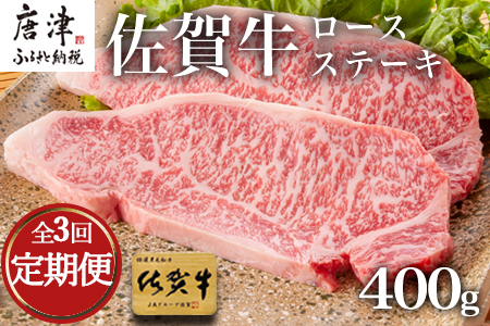 「全3回定期便」佐賀牛ロースステーキ 200g×2枚(合計400ｇ)を3回お届け！ ステーキ