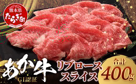 【GI認証】くまもとあか牛 リブロース スライス  ( 400g ) 熊本県産 ブランド あか牛 牛肉 ロース 熊本 ブランド あか牛 すき焼き すきやき ヘルシー 肉 熊本産 国産牛 和牛 国産 熊本 牛肉 046-0663