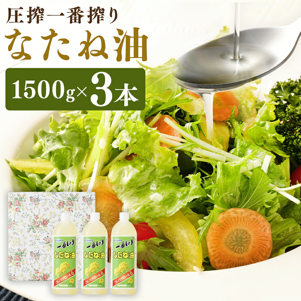 【ふるさと納税】圧搾一番搾り なたね油 1500g×3本 合計4500g 菜種油 菜たね油 サラダ油 食用油 油 調味料 オイル 科学的処理・合成添加物不使用 送料無料
