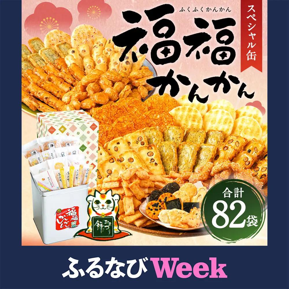 【ふるなびWEEK対象】もち吉 福福かんかん スペシャル缶 13種 計82袋 せんべい あられ