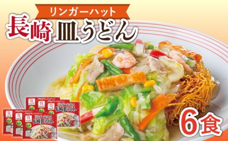 長崎皿うどん 6食セット＜リンガーハット＞ [EBQ002] / 皿うどん リンガーハット 長崎 皿うどん リンガーハット 長崎 皿うどん リンガーハット 長崎 皿うどん リンガーハット 長崎 皿うど