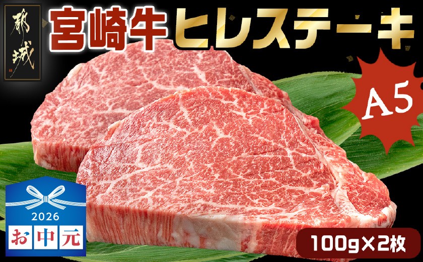 
                  【お中元】宮崎牛ヒレステーキ(A5)100g×2枚_18-0103-SG_(都城市) 牛肉 牛ヒレステーキ用肉 A5等級 A5ランク 100g×2枚 真空パック ステーキソース 塩こしょう付 赤身 フィレ おうち時間 ギフト 贈答用 ステーキ 牛ヒレ 新鮮 化粧箱入り
                