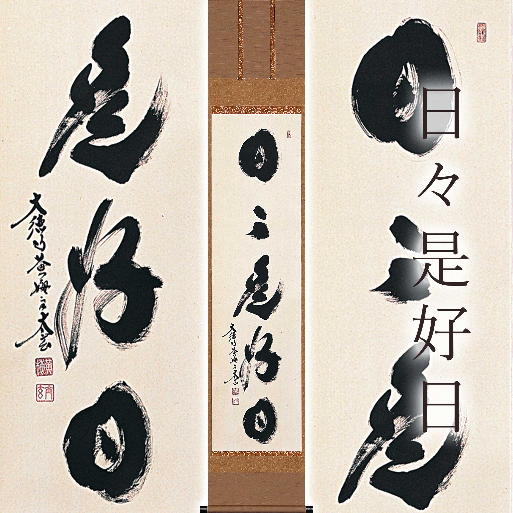 
            掛け軸「日々是好日」 小林太玄 尺巾立 サイズ：30×185cm 桐箱付 掛け軸 和室 おしゃれ 日本画 表装 床の間
          