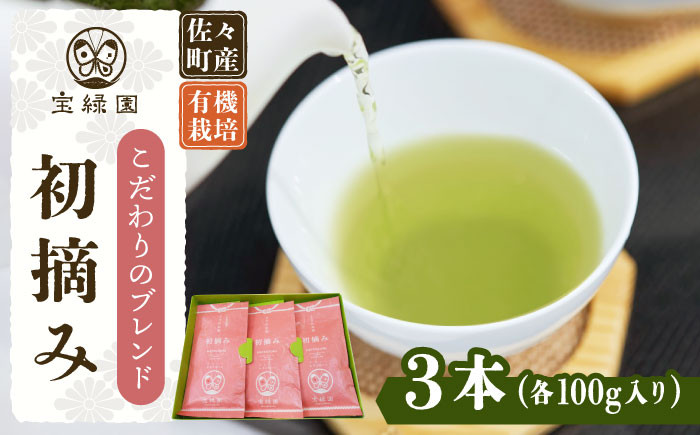 
                  【こだわりブレンド茶】さざの 有機栽培茶 初摘み 100g×3本【宝緑園】 [QAH002] お茶 有機栽培 お茶 佐々 長崎 お茶 お茶 / 長崎県 佐々町
                