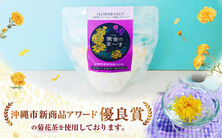 塩 しお 沖縄県産食用菊100％ 黄金のまーす 塩 4袋入り (70g×4)  BCCA001 調味料