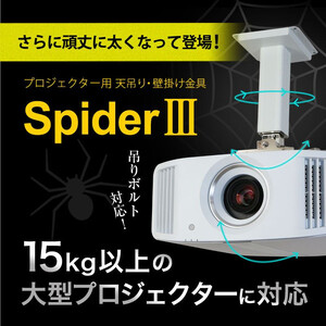 プロジェクター天吊金具スパイダー3ブラック【プロジェクター取付け 日本製 プロジェクター 高品質 10年保証 リーズナブル】 [I-012001]