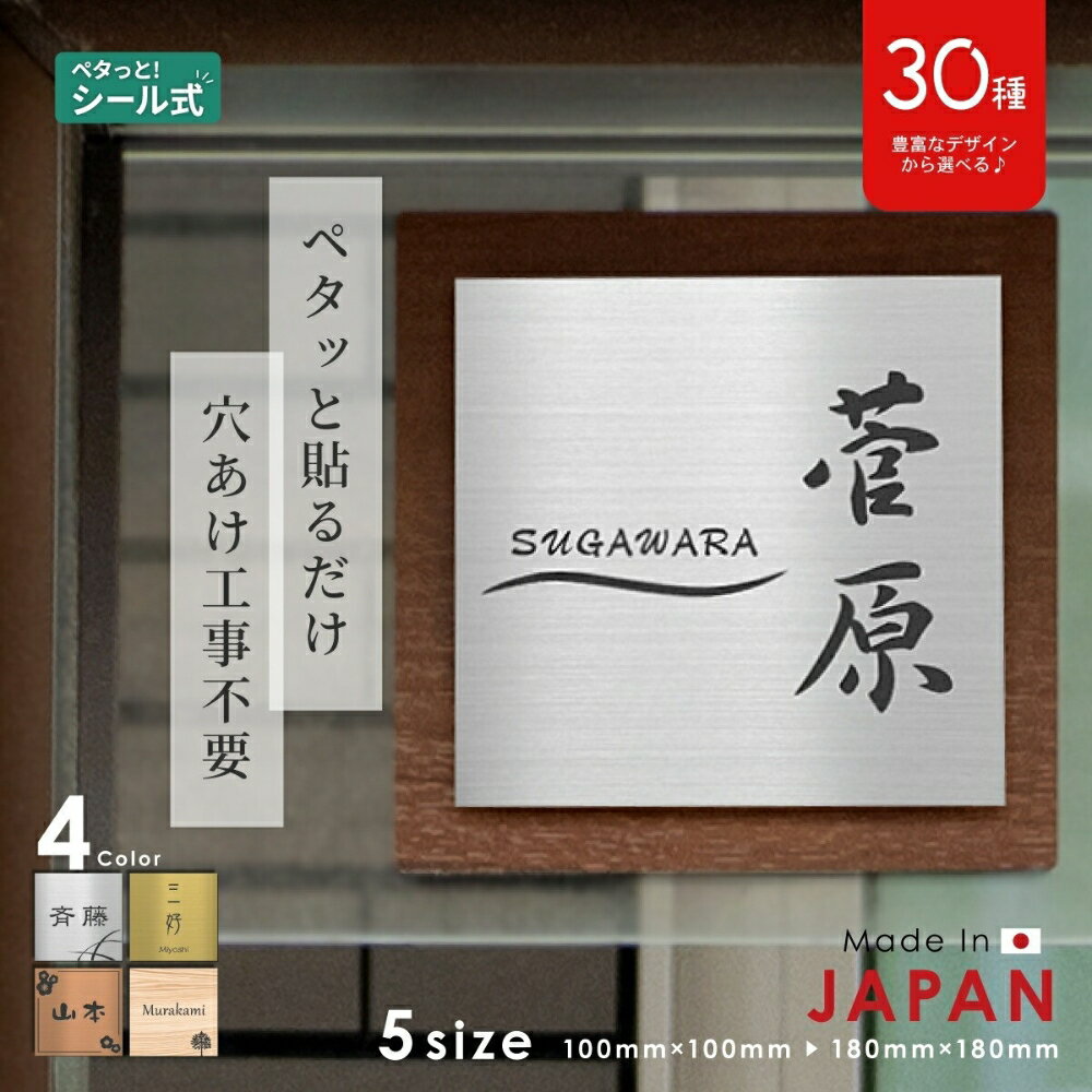 【ふるさと納税】表札 プレート オーダーメイド シンプル 【選べるデザイン】SS-LL 宅配ボックス ポスト 防水 ステンレス調 上から貼る【名入れ無料】戸建 マンション 外壁 門柱などに最適 屋外対応 色々な用途に 錆びない 丈夫 アクリル製 簡単取付 シール式 メール便