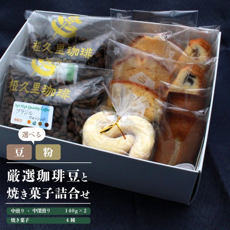【ふるさと納税】椏久里珈琲シンフォニー　厳選コーヒー豆2種と焼き菓子詰合 選べる 豆 粉 珈琲 コーヒー ギフト お歳暮
