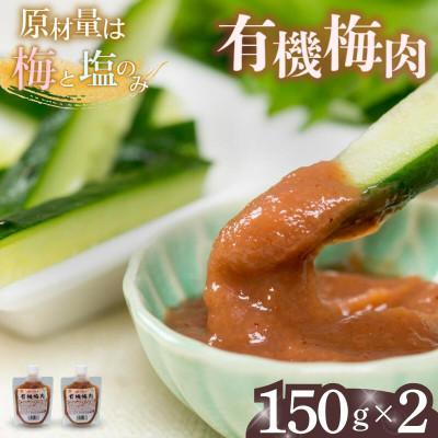 ふるさと納税 田辺市 有機梅肉 150g×2個【mrs037】