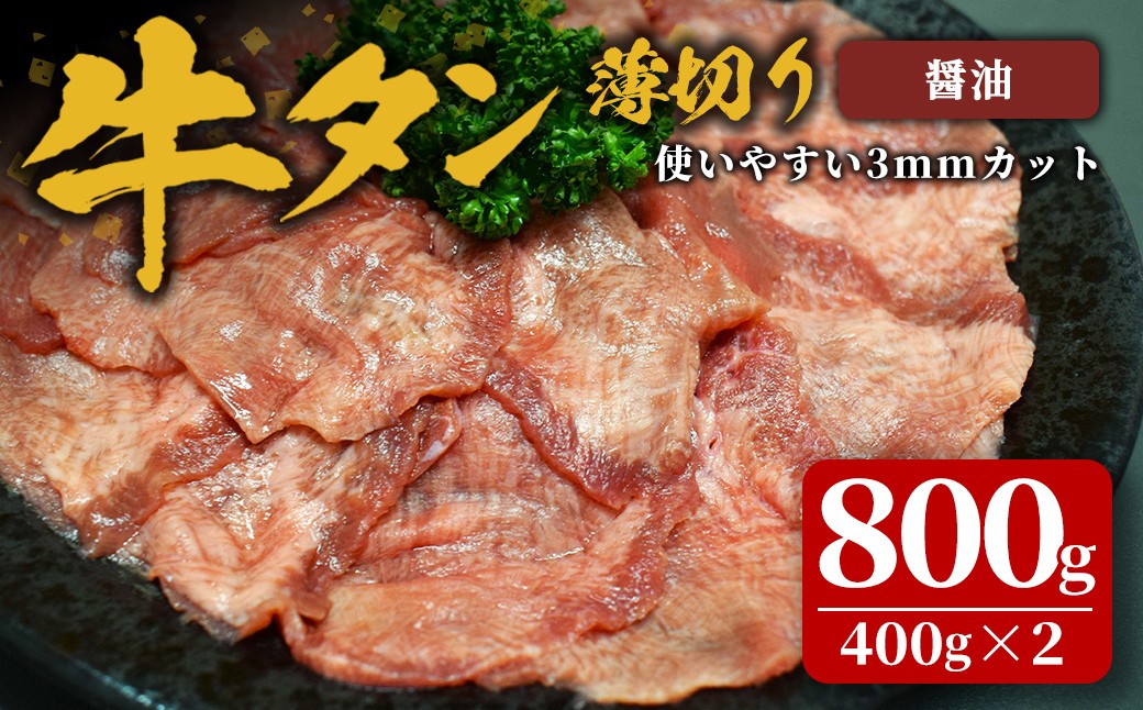 
                  味付け牛タン 800g(400g×2P) 薄切り 醤油 牛タン タン 牛たん 牛肉 肉 食品 冷凍保存 焼肉 BBQ バーベキュー 醤油味 薄切り スライス 【株式会社佐利】tm383-F
                