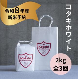 【ふるさと納税】『令和8年産新米予約』毎月ちょうどいい量をお届けします！希少米 コタキホワイト2kg毎月お届け(全3回)