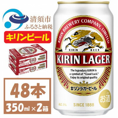 【ふるさと納税】名古屋工場産 キリン ラガービール 350ml 48本 ( 2ケース )〈お酒・ビール〉【1422377】