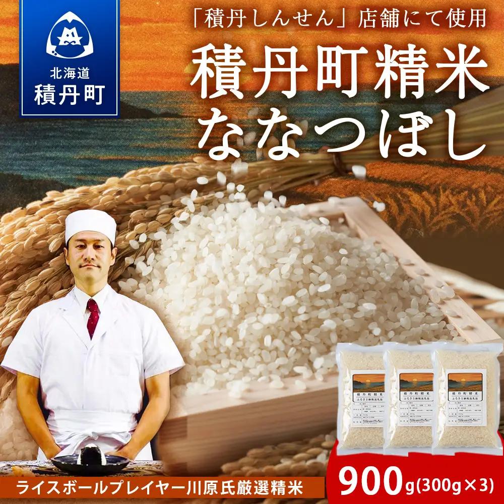 ≪9/30受付終了迫る！≫積丹精米のお米（300g×3袋）ななつぼし