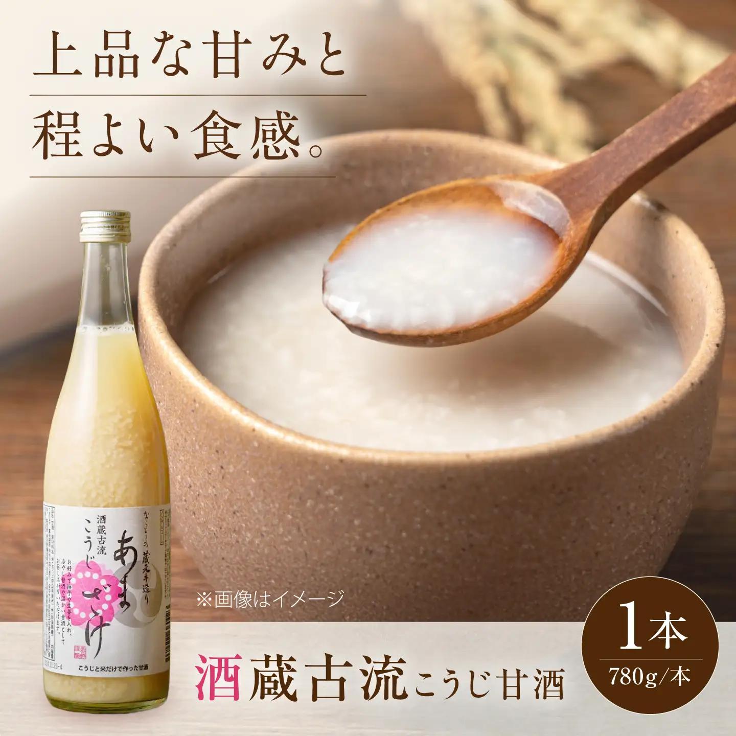 日本酒 酒蔵古流こうじ甘酒 780g×1本 [BRAG025]