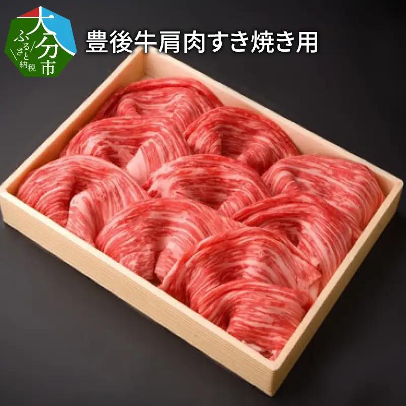 豊後牛肩肉すき焼き用約600g A01072