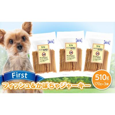 ふるさと納税 生駒市 First フィッシュ&amp;かぼちゃジャーキー 3袋