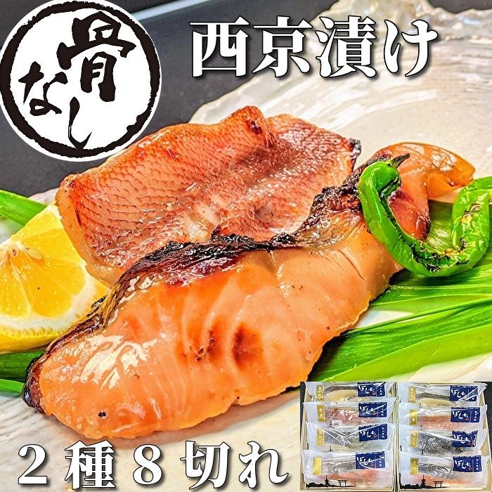 
【京の魚匠 ぼんち】〜〈骨無し〉手作り西京漬け2魚種8切れ詰め合わせ〜

