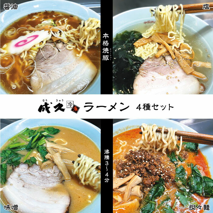 【ふるさと納税】 成久【冷凍】ラーメン4種セット ／ 醤油 塩 味噌 担々麺 バラ肉 ゴマ 送料無料 千葉県 No.004