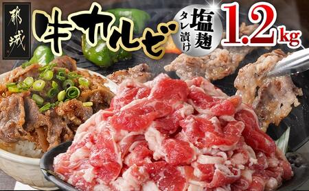 牛カルビ 塩麹タレ漬け1.2kg_LG-3326_(都城市)  味付き牛カルビ 300g×4パック 真空 小分け 1200g
