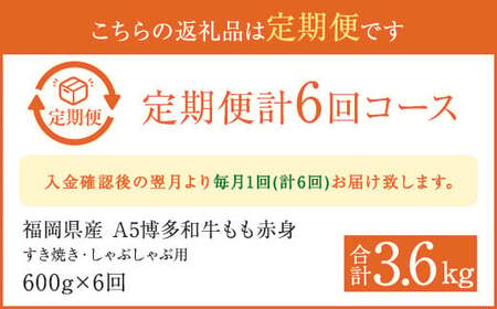 【6ヶ月定期便】福岡県産 もも赤身 600g すき焼き しゃぶしゃぶ用