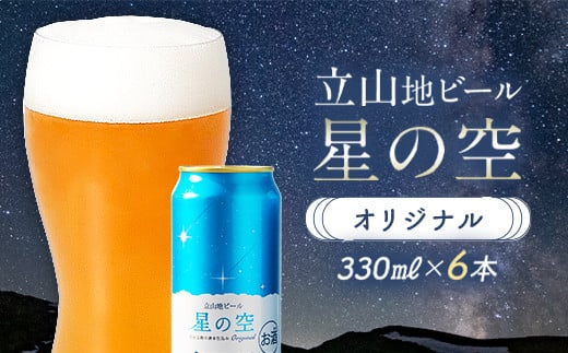 立山地ビール 星の空 オリジナル 330ml×6本セット 限定 地ビール クラフトビール 国産ビール ご当地 国産 ビール 330ml 6缶 セット 贈り物 ギフト 酒 お酒 アルコール アルコール飲料 立山貫光ターミナル お歳暮 お中元 F6T-967