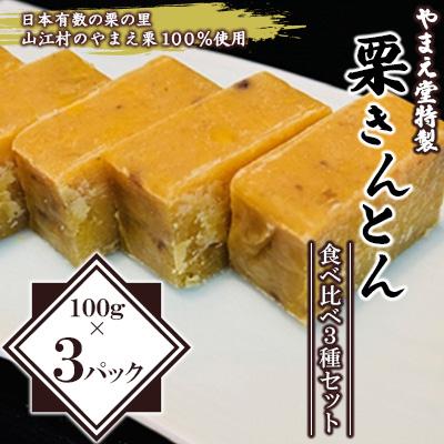 ふるさと納税 人吉市 【やまえ堂特製】【日本有数の栗の里】栗きんとん食べ比べ3種セット やまえ栗100%使用(人吉市)