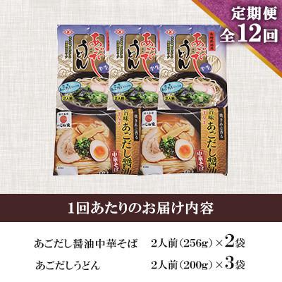 ふるさと納税 南島原市 【毎月定期便】あごだし醤油中華そば・あごだしうどん詰合せ全12回 |  | 01