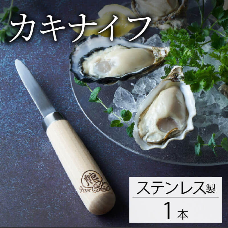 【ふるさと納税】 カキナイフ 1本 選べる ステンレス ナイフ 包丁 手作り 職人 技術 牡蠣殻 カキ殻 殻付き 殻付き牡蠣 刃物 プレゼント ギフト 贈答品 誕生日 鍛冶屋 牡蠣 カキ 殻付 熊谷鉄工所 三陸 岩手大船渡