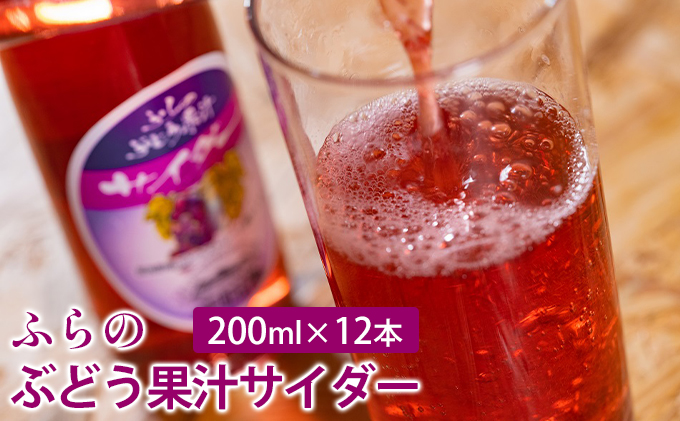 ふらのぶどう果汁サイダー 200ml×12本セット (サイダー ジュース 果汁 ぶどう 飲み物 ノンアルコール 北海道 送料無料 道産 富良野市 ふらの)