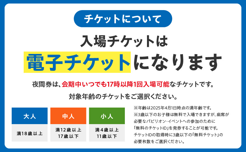 【夜間券】2025年日本国際博覧会 大阪・関西万博 入場チケット（大人1名分）【EXPO 2025 大阪 関西 日本 万博 ばんぱく 夢洲 期間限定】 099V072