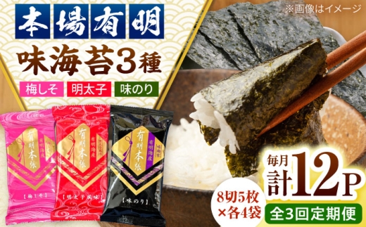 【全3回定期便】福岡有明のり　梅しそ・明太子・味のりセット8切5枚×各4【合計12Pセット】 桂川町/株式会社木村食品 [ADCG064]