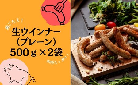 東北産豚肉使用！ （生)ウインナー プレーン 1kg （500g×2袋） 国産 東北産 豚肉 生ウィンナー ウインナー ソーセージ バーベキュー お弁当 宮城県 東松島市 オンラインワンストップ 対応
