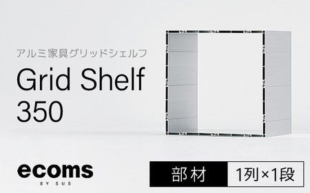 アルミ家具グリッドシェルフ350mmグリッド1列×1段(部材) / ふるさと納税 アルミ家具 家具 シェルフ あるみ アルミユニットシェルフ 本棚 オーディオラック 収納棚 アルミ製家具 組立 千葉県 木更津市 KCI005