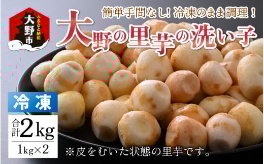 簡単手間なし！冷凍のまま調理！大野の里芋の洗い子 1kg × 2袋 計2kg (冷凍) ｜ 里芋 洗い子