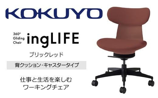 Mla4_コクヨチェアー　イングライフ(ブリックレッド)／背クッション・肘無し・フローリング用（Vキャスター）　／在宅ワーク・テレワークにお勧めの椅子