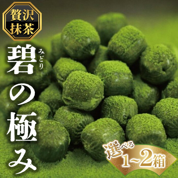 【ふるさと納税】＜容量が選べる＞贅沢抹茶飴 「碧の極み」 濃いめ(1～2箱) 京飴 飴 抹茶 抹茶飴 お茶 詰め合わせ 高級 贈答 プレゼント 【uj-AM007】【岩井製菓】