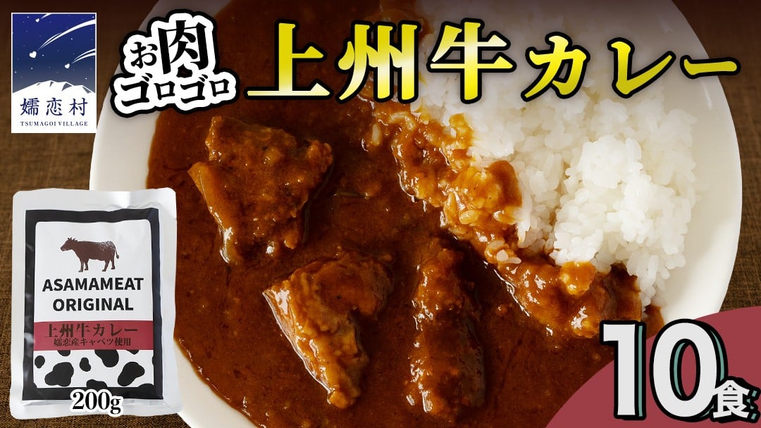 
            ＼選べる発送時期／ 上州牛カレー レトルト 200g × 10パック 嬬恋キャベツ使用 レトルトカレー 食べ比べ レンチン レンジ おかず 温めるだけ 長期保存可 災害対策 ローリングストック 非常食 防災 キャンプ  詰め合わせ 牛肉 洋食 クリスマス お正月 [AH065tu]
          