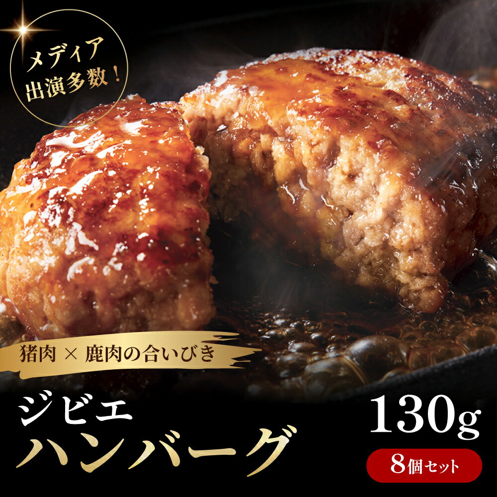 【ふるさと納税】ジビエハンバーグ耶馬の恵 130g×8個セット| お肉 肉 猪肉 鹿肉 ジビエ ハンバーグ おかず 惣菜 冷凍 耶馬渓 大分県産 九州産 国産 冷凍 送料無料