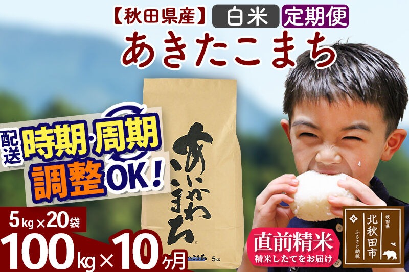 新米 R8産 《定期便10ヶ月》秋田県産 あきたこまち 100kg【白米】(5kg小分け袋) 2026年産 令和8年産 お届け周期調整可能 隔月に調整OK お米 藤岡農産 [藤岡農産 秋田 お米 あきたこまち 米どころ 東北 北秋田市]|foap-11710